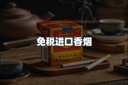 免税进口香烟